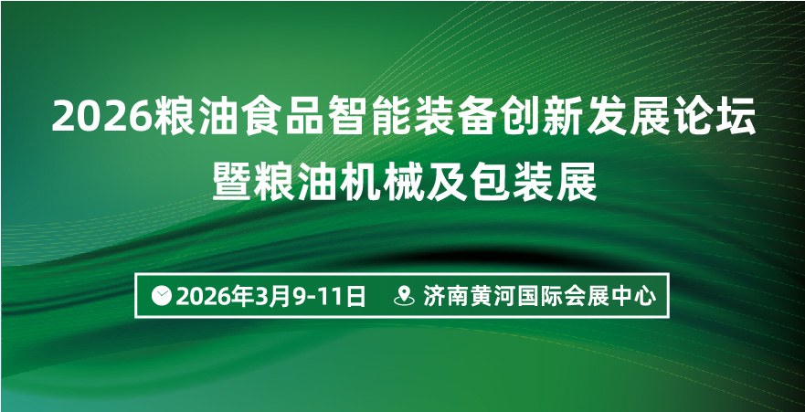 2026糧油食品智能裝備創(chuàng)新發(fā)展論壇